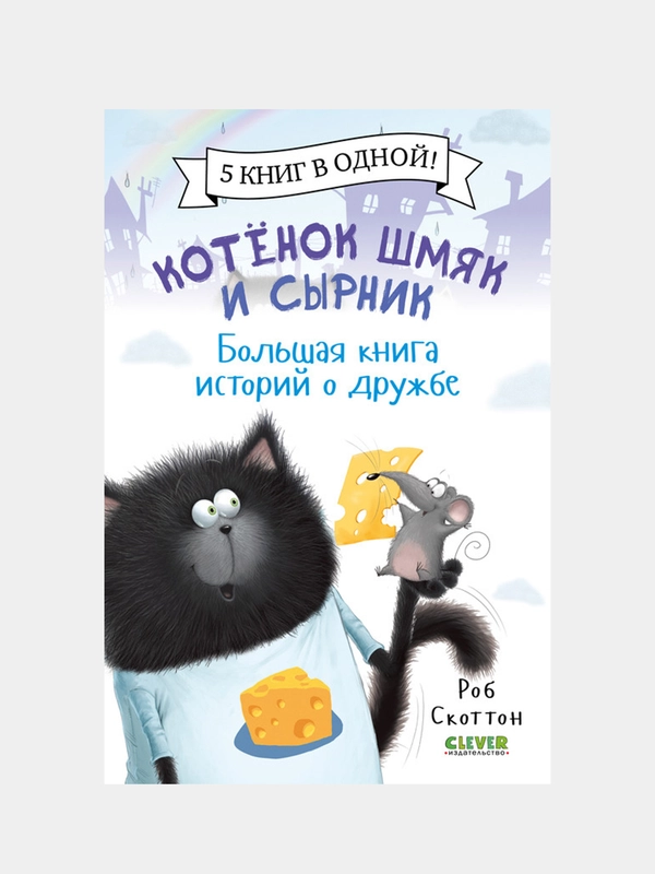 Котенок Шмяк и Сырник. Большая книга историй о дружбе, Роб Скоттон