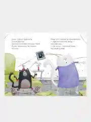 Котенок Шмяк и Сырник. Большая книга историй о дружбе, Роб Скоттон