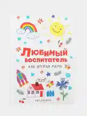 Ежедневник  Любимый воспитатель