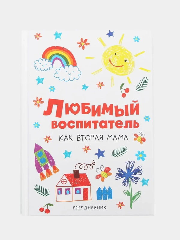 Ежедневник  Любимый воспитатель