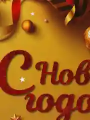 Пакет подарочный новогодний, для подарка Золотая Сказка "New Year" глиттер, 608229