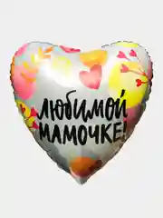 Шар на день рождения "Любимой мамочке", диаметр 48 см