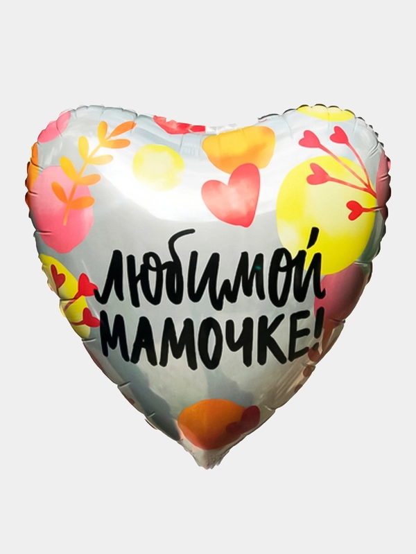 Шар на день рождения "Любимой мамочке", диаметр 48 см