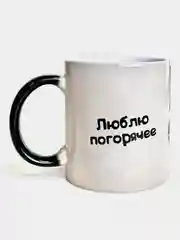 Кружка-хамелеон Стриптиз, люблю погорячее, меняющая цвет
