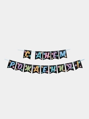 Гирлянда "С Днём Рождения", черная, с цветными шарами, 215 см