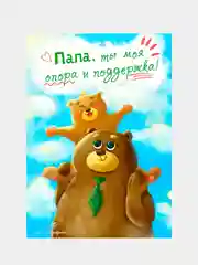 Открытка для папы на день рождения "Медведи", авторская, почтовая, 10х15 см