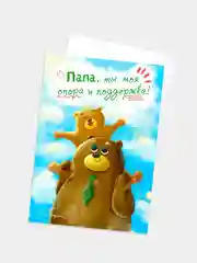 Открытка для папы на день рождения "Медведи", авторская, почтовая, 10х15 см