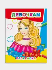 Красный раскраски для девочек 4-7 лет, "Звездочка", 8 стр, размер 26 x 20