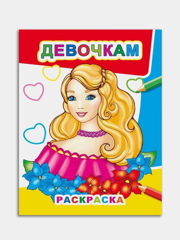 Раскраски для девочек 4-7 лет, "Звездочка", 8 стр, размер 26 x 20