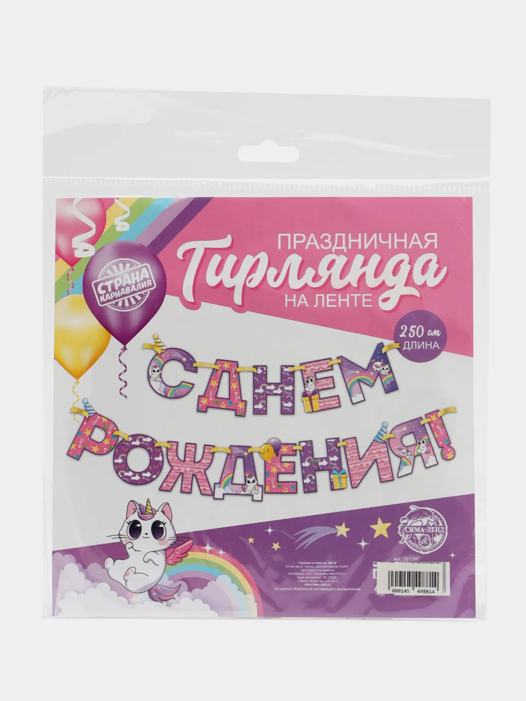 Гирлянда на ленте "С Днем Рождения!", радужный котик, дл.250 см., 200 гр/кв.м