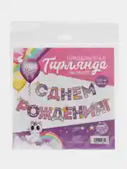 Гирлянда на ленте "С Днем Рождения!", радужный котик, дл.250 см., 200 гр/кв.м