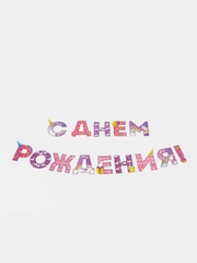Гирлянда на ленте "С Днем Рождения!", радужный котик, дл.250 см., 200 гр/кв.м