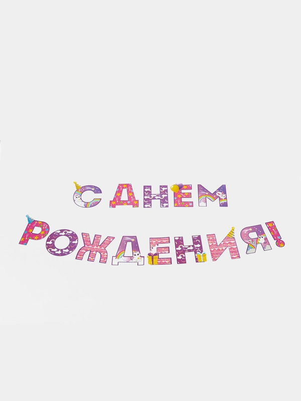Гирлянда на ленте "С Днем Рождения!", радужный котик, дл.250 см., 200 гр/кв.м