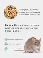 Корм для крыс и мышей, 1 кг