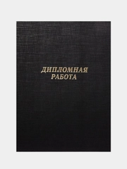 Папка дипломная, курсовая, выпускная квалификационная работа