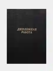 Угольный папка дипломная, курсовая, выпускная квалификационная работа