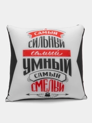Подушка-антистресс декоративная "Самый сильный, самый умный, самый смелый", 20х20 см