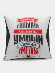 Подушка-антистресс декоративная "Самый сильный, самый умный, самый смелый", 20х20 см