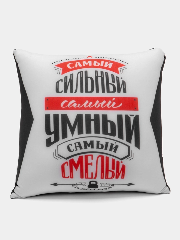 Подушка-антистресс декоративная "Самый сильный, самый умный, самый смелый", 20х20 см