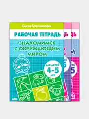 Комплект из 3 рабочих тетрадей для детей 4-5 лет. Елена Бортникова