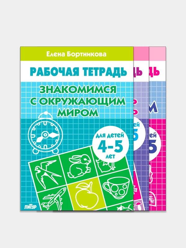 Комплект из 3 рабочих тетрадей для детей 4-5 лет. Елена Бортникова