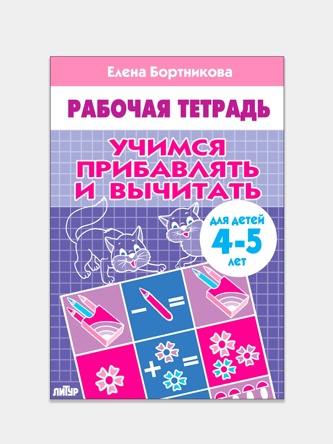 Комплект из 3 рабочих тетрадей для детей 4-5 лет. Елена Бортникова