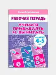 Комплект из 3 рабочих тетрадей для детей 4-5 лет. Елена Бортникова