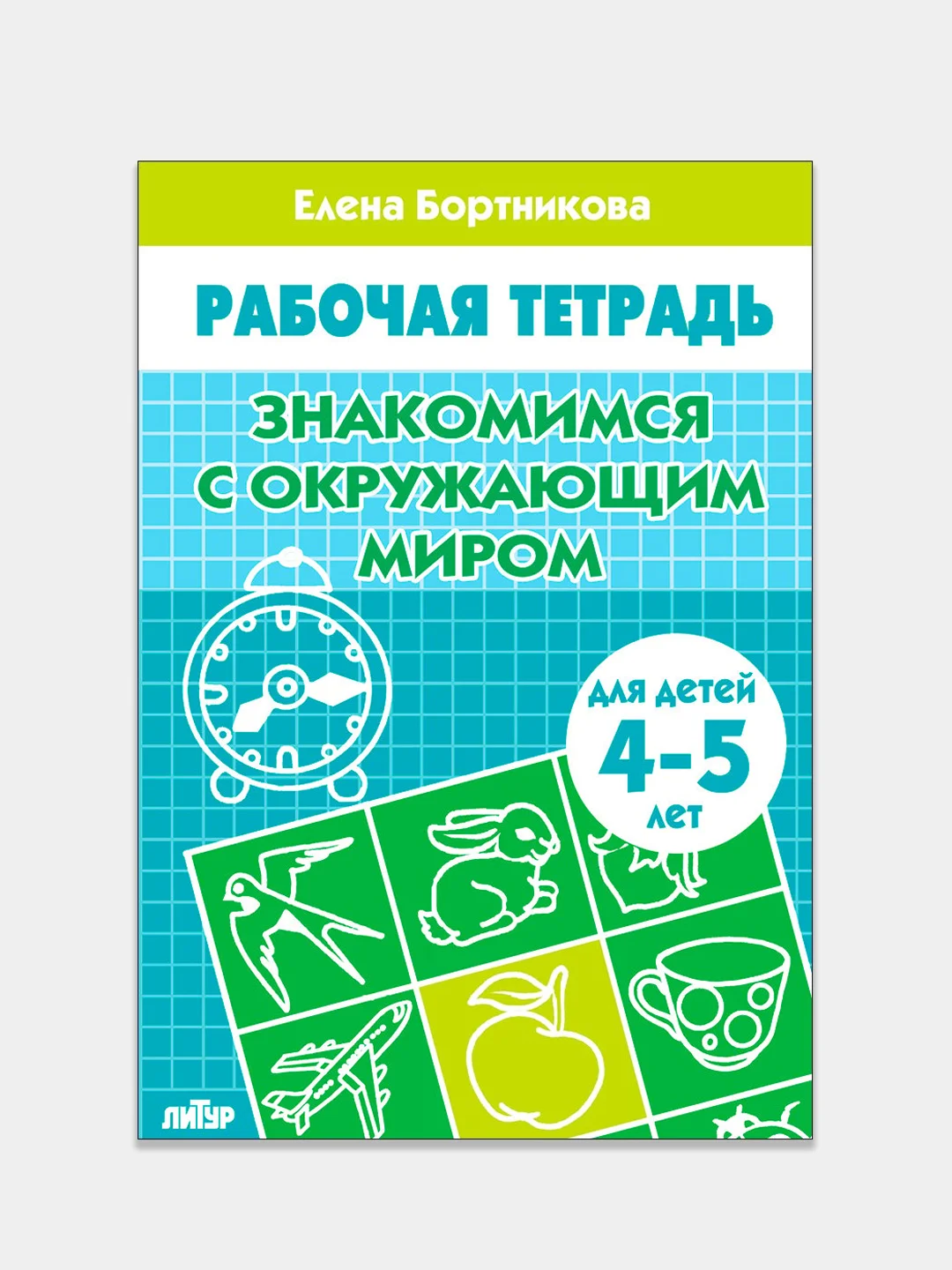 Комплект из 3 рабочих тетрадей для детей 4-5 лет. Елена Бортникова