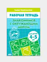 Комплект из 3 рабочих тетрадей для детей 4-5 лет. Елена Бортникова