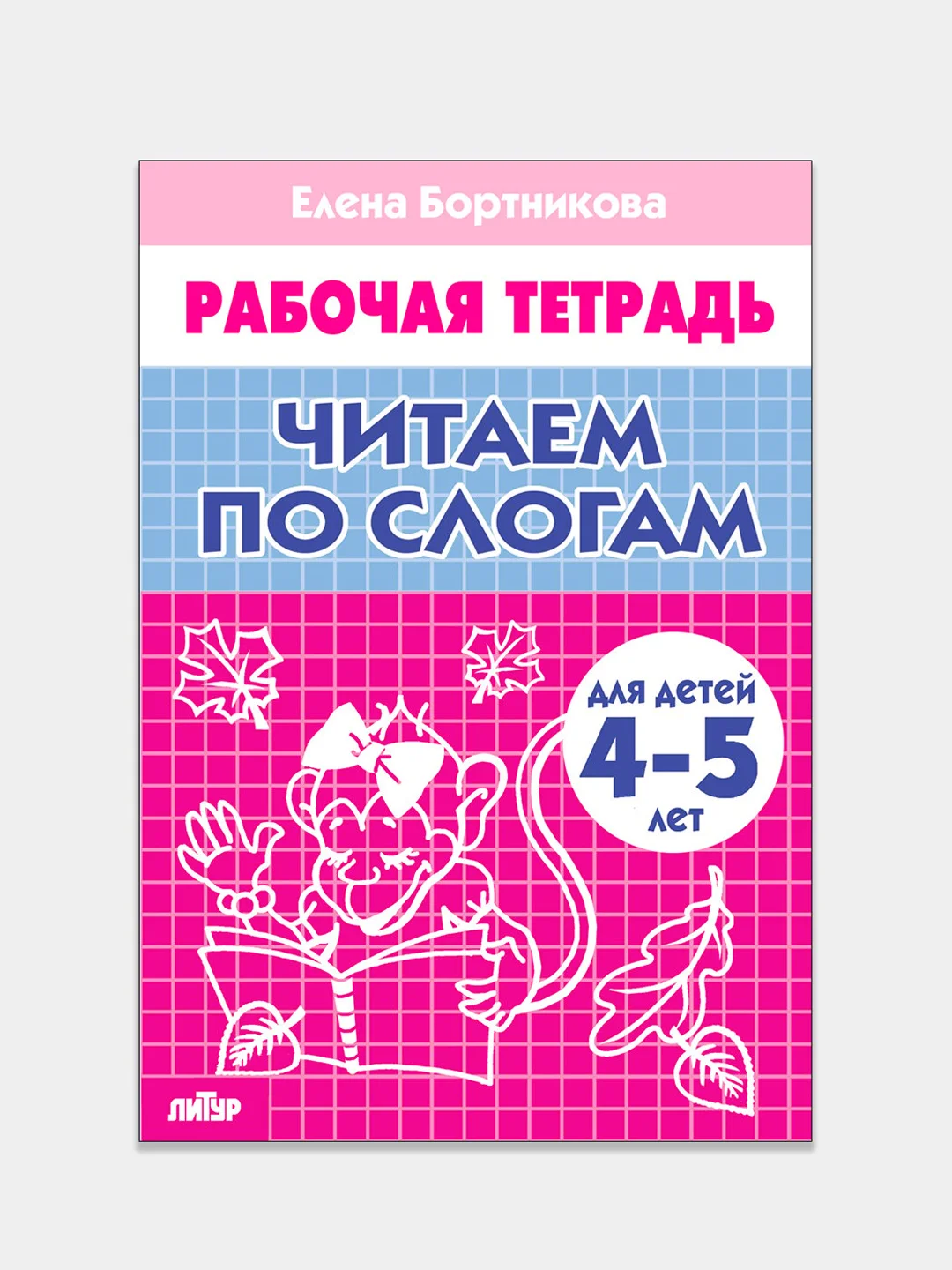Комплект из 3 рабочих тетрадей для детей 4-5 лет. Елена Бортникова