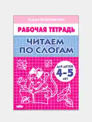 Комплект из 3 рабочих тетрадей для детей 4-5 лет. Елена Бортникова