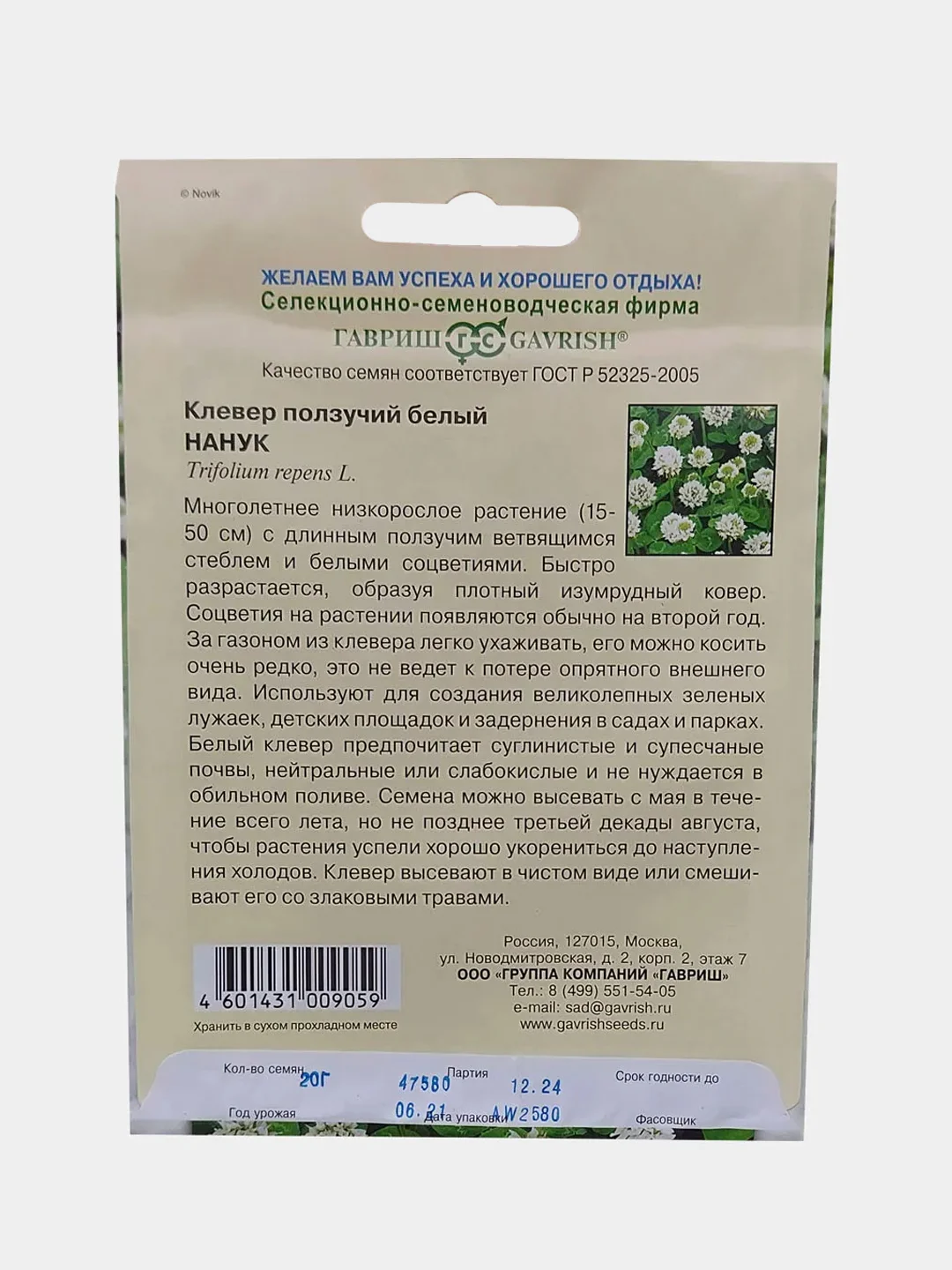 Клевер Гавриш "Ползучий Нанук", семена, 20 г