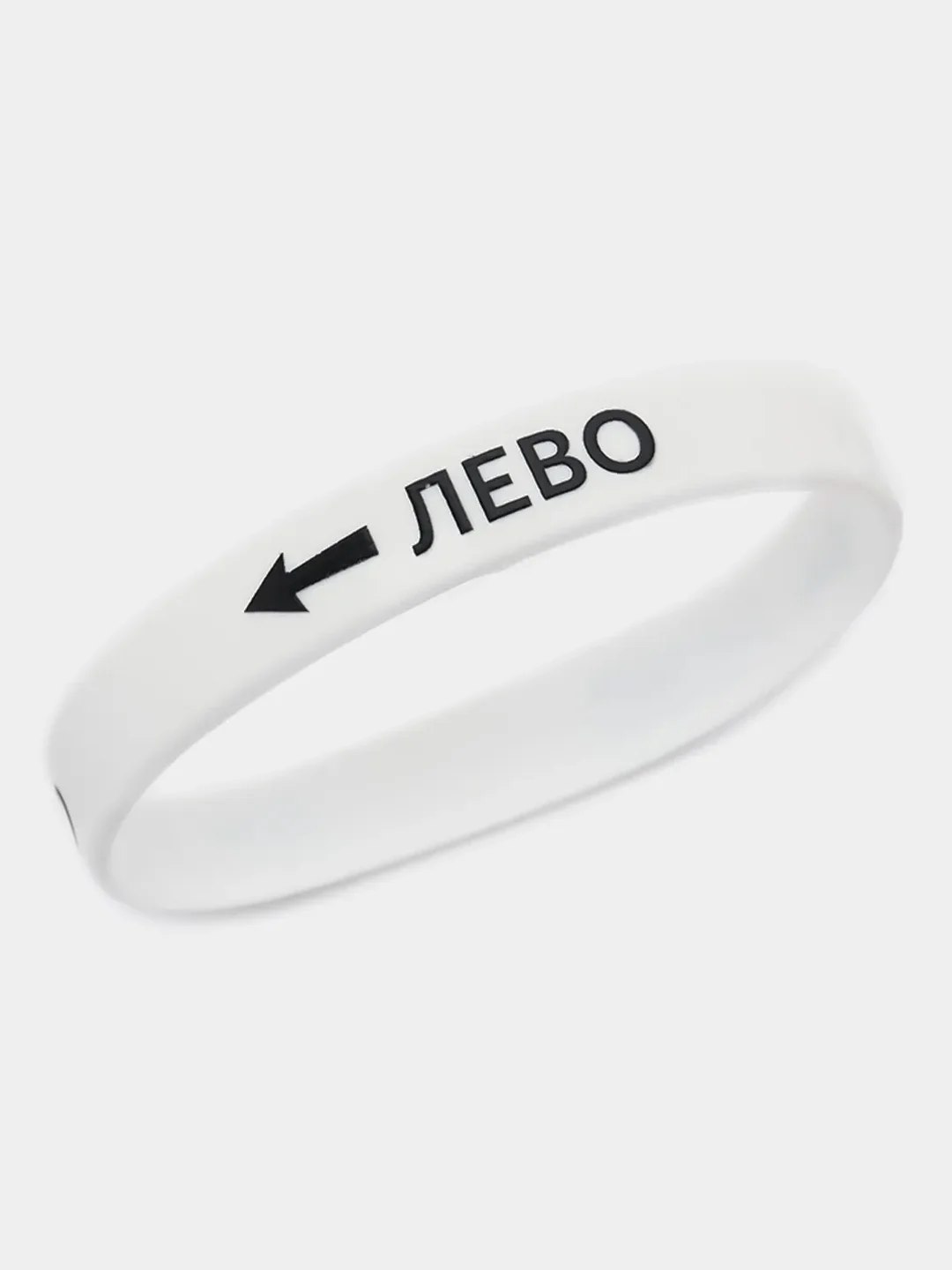 Белый силиконовый браслет "Лево-Право"