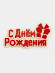Силиконовый молд "С днем рождения"