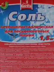 Соль для посудомоечных машин Frau Gretta, 1,5 кг