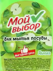Средство для мытья посуды Мой выбор, "Яблоко", 500 мл