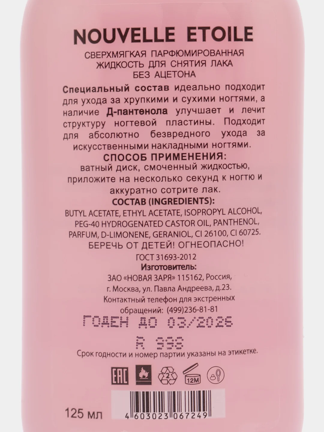 Конфетный жидкость для снятия лака сверхмягкая, парфюмированная, без ацетона, 125 мл