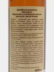 Шампунь Целебные рецепты "Прополис и имбирное масло", 400 мл