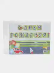 Лайм с днем рождения герлянда, большие буквы