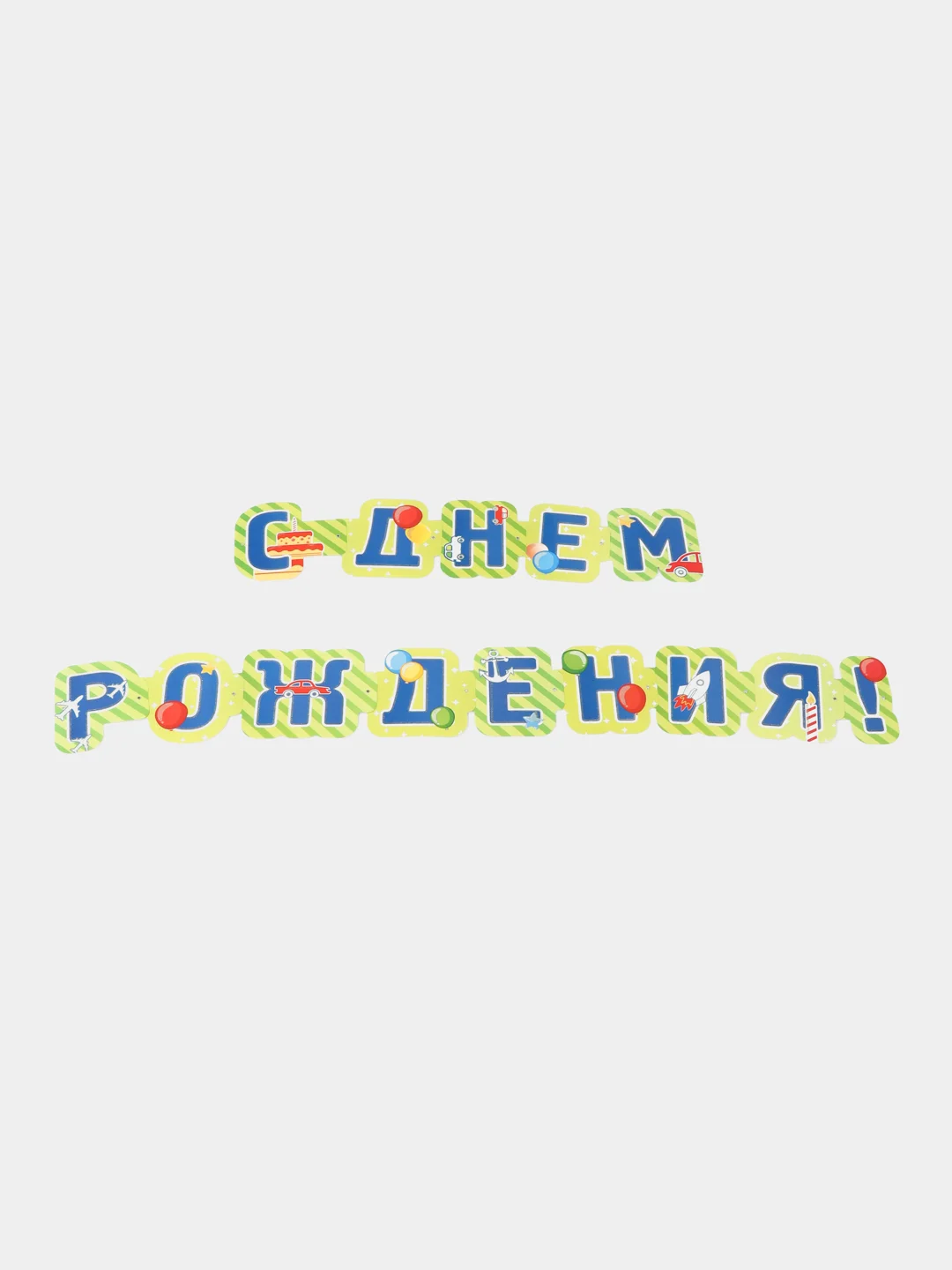 Лайм с днем рождения герлянда, большие буквы