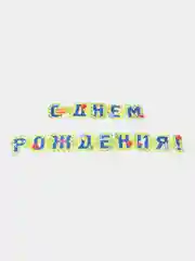 Лайм с днем рождения герлянда, большие буквы