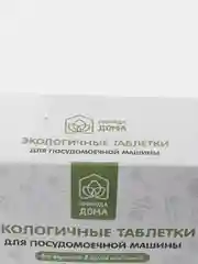 Таблетки для посудомоечной машины "Природа Дома", 30 шт
