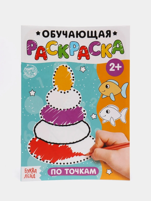 Обучающая раскраска для малышей, А5