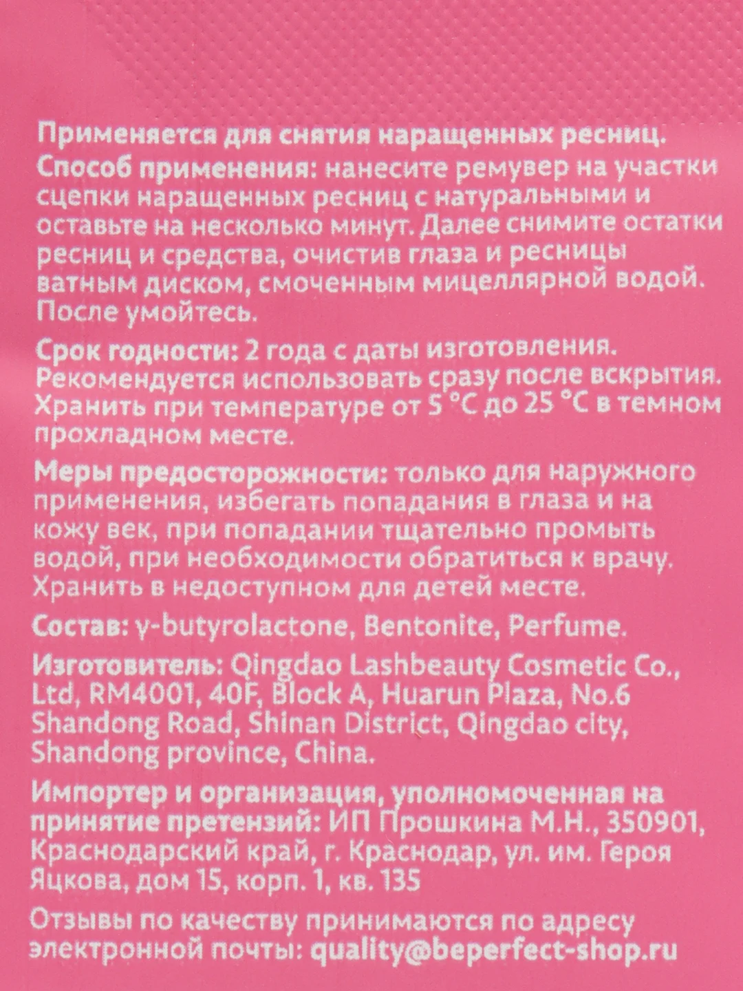 Ремувер кремовый Lashfeya 1 гр. в саше для снятия наращенных ресниц, Биперфект Бп