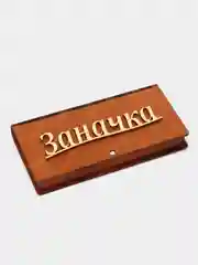 Бежевый конверт для денег деревянный, конверт на свадьбу,новогодний конверт, купюрница