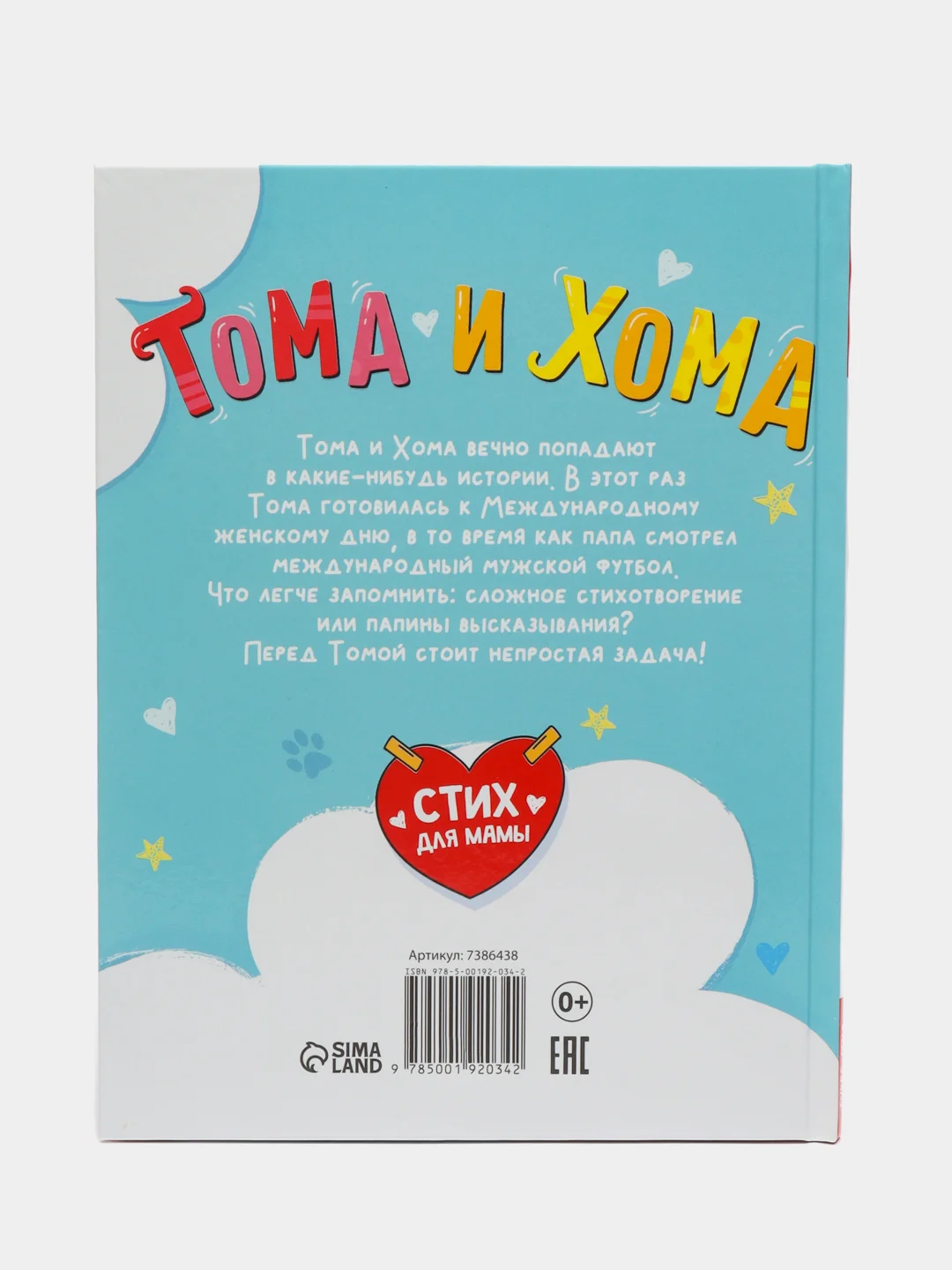 Книга в твёрдом переплёте "Тома и Хома. Стих для мамы"