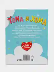 Книга в твёрдом переплёте "Тома и Хома. Стих для мамы"