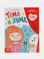 Книга в твёрдом переплёте "Тома и Хома. Стих для мамы"