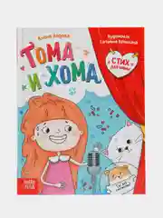 Книга в твёрдом переплёте "Тома и Хома. Стих для мамы"