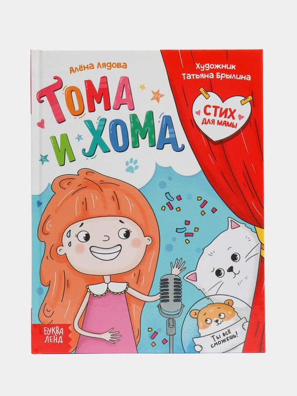 Книга в твёрдом переплёте "Тома и Хома. Стих для мамы"